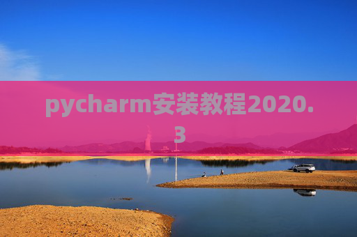 pycharm安装教程2020.3 pycharm安装教程2020.3